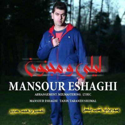 منصور اسحاقی لیلی و مجنون